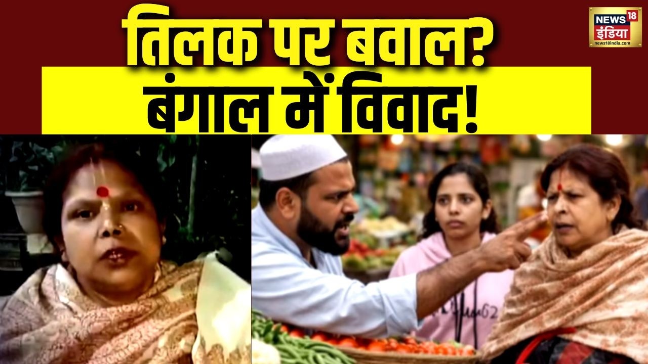 तिलक लगाकर सब्ज़ी खरीदने गई महिला से मारपीट? बंगाल में सियासी तूफ़ान! | Bengal Tilak Controversy