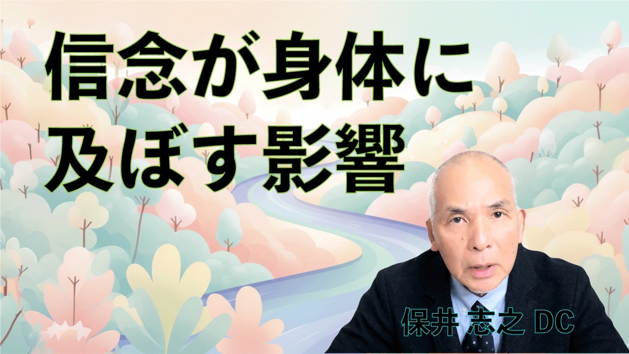 信念が身体に及ぼす影響