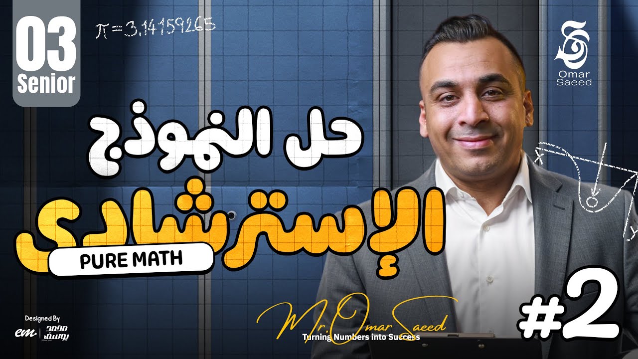 تدريب الامتحان يبدأ هنا 👌 حل النموذج الاسترشادي الثانى | Pure Math Senior 3 مع مستر عمر السعيد ✨