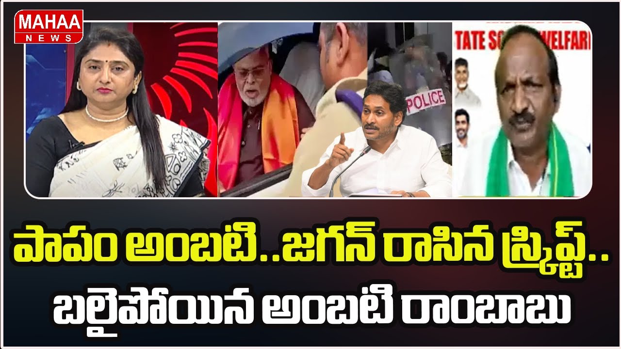 జగన్ రాసిన స్క్రిప్ట్.. బలైపోయిన అంబటి రాంబాబు | Attak On Ambati Rambabu | Mahaa News
