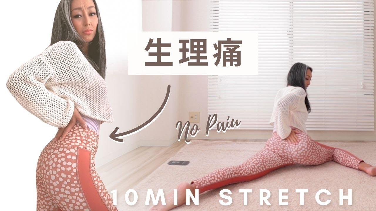 【腰痛・足の怠さ・疲れ】生理痛ストレッチ 10分