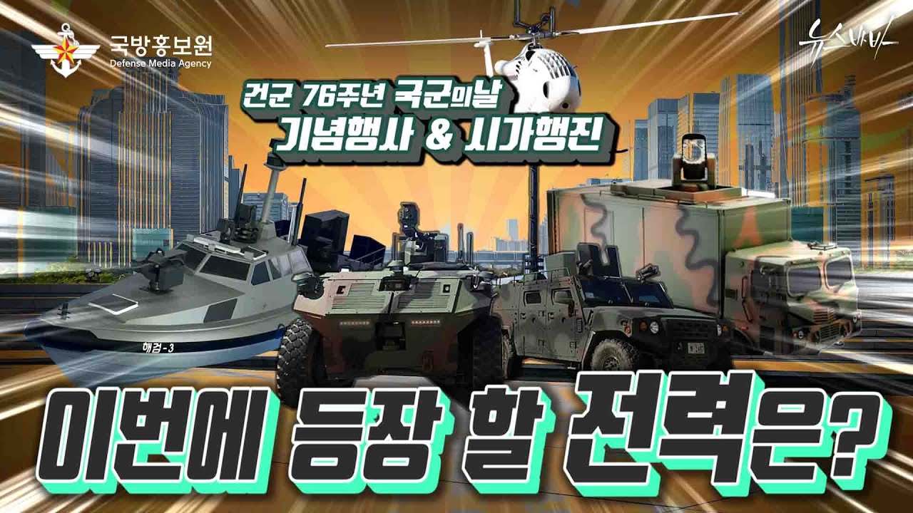 건군 76주년 국군의 날 기념행사&시가행진   짜잔~ 이번에 등장할 전력은?