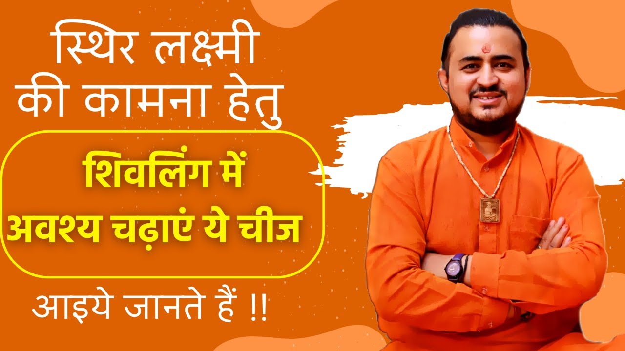 स्थिर लक्ष्मी की प्राप्ति के लिए शिवलिंग में जरुर चढ़ाएं ये विशेष वस्तु !! आइये जानते हैं !!