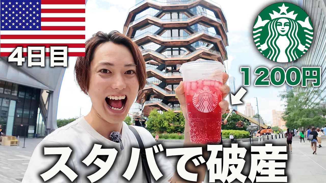 【アメリカ旅4日目】スタバ1杯1,200円。。。全てが高いNYでも観光を楽しみ尽くす1日！