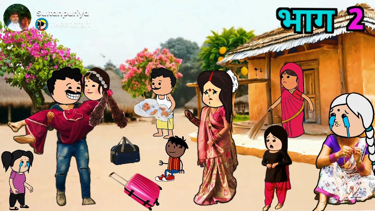 कामचोर पतोह।भाग - २ मां ने बर्बाद किया अपनी हीअवधी कॉमेडी वीडियो।सुल्तानपुरिया कार्टून कॉमेडी वीडियो