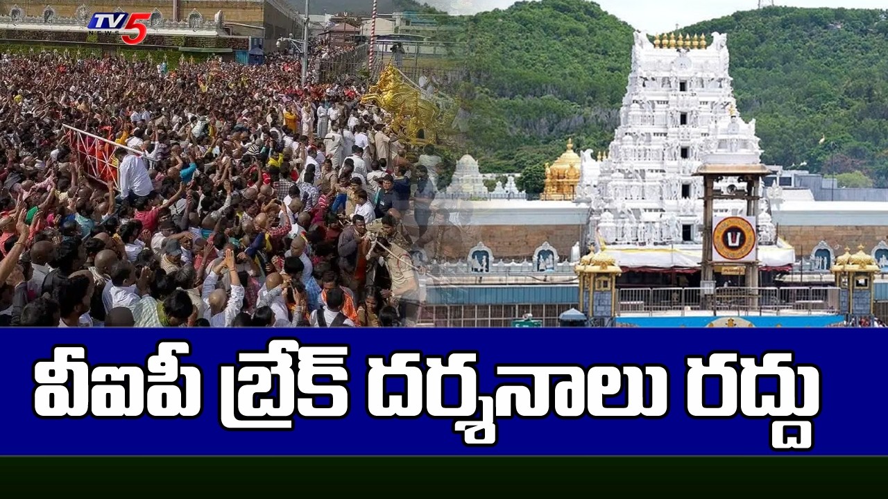 TTD : వీఐపీ బ్రేక్&zwnj; దర్శనాలు రద్దు..VIP Break Darshan Cancelled | TV5 News