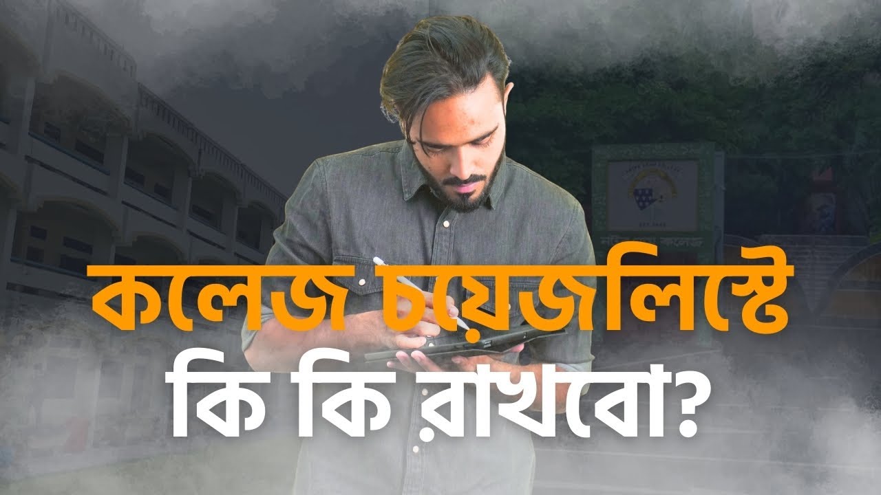 কত মার্ক্সে কোন কলেজ আসতে পারে