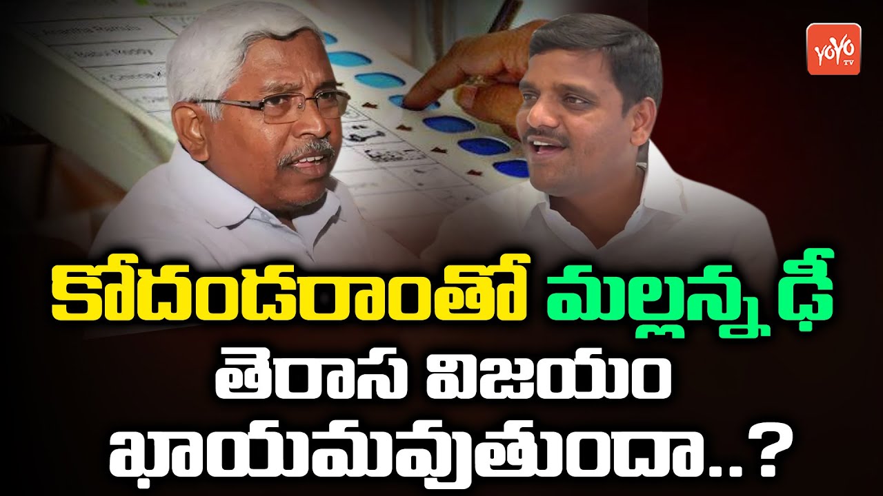 Telangana Graduate MLC Elections 2020 | Teenmar Mallanna Vs Prof Kodandaram | Telangana News |YOYOTV