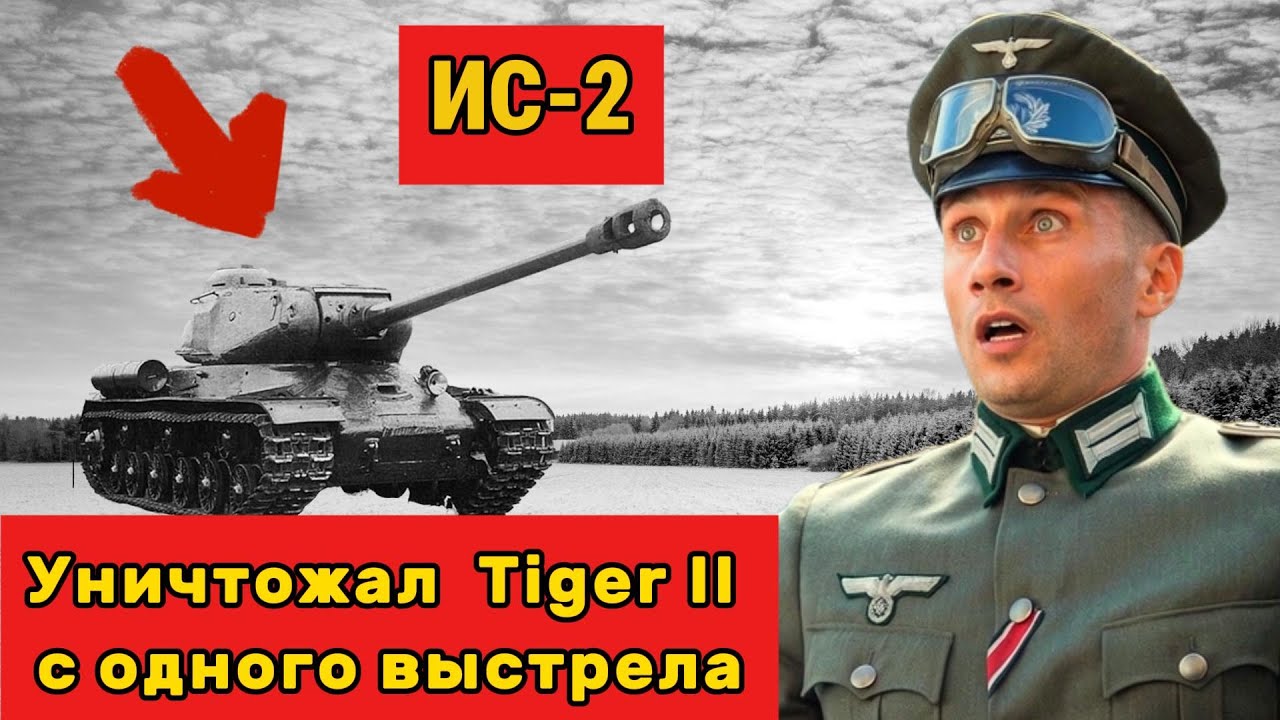 ИС-2 УНИЧТОЖАЛ &laquo;Королевских Тигров&raquo; С ОДНОГО ВЫСТРЕЛА?! Немцы были в шоке!