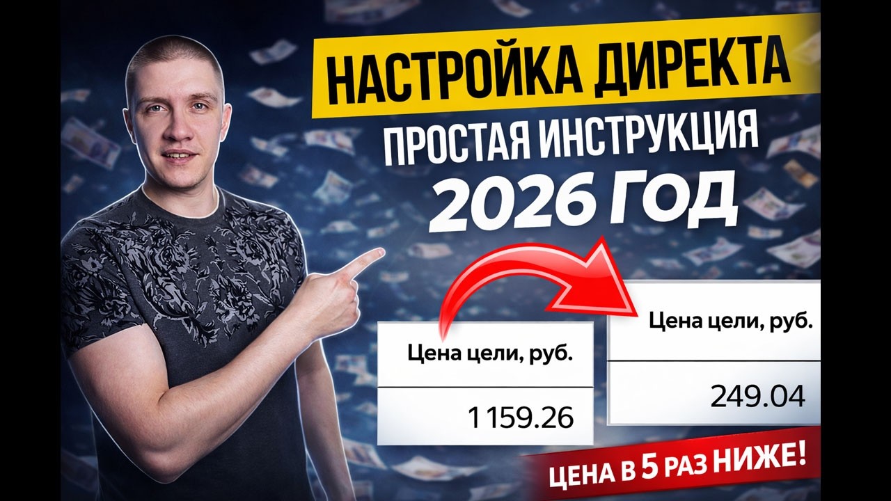 Настраиваем Директ в 2026 году, с РСЯ + Грамотный запуск!