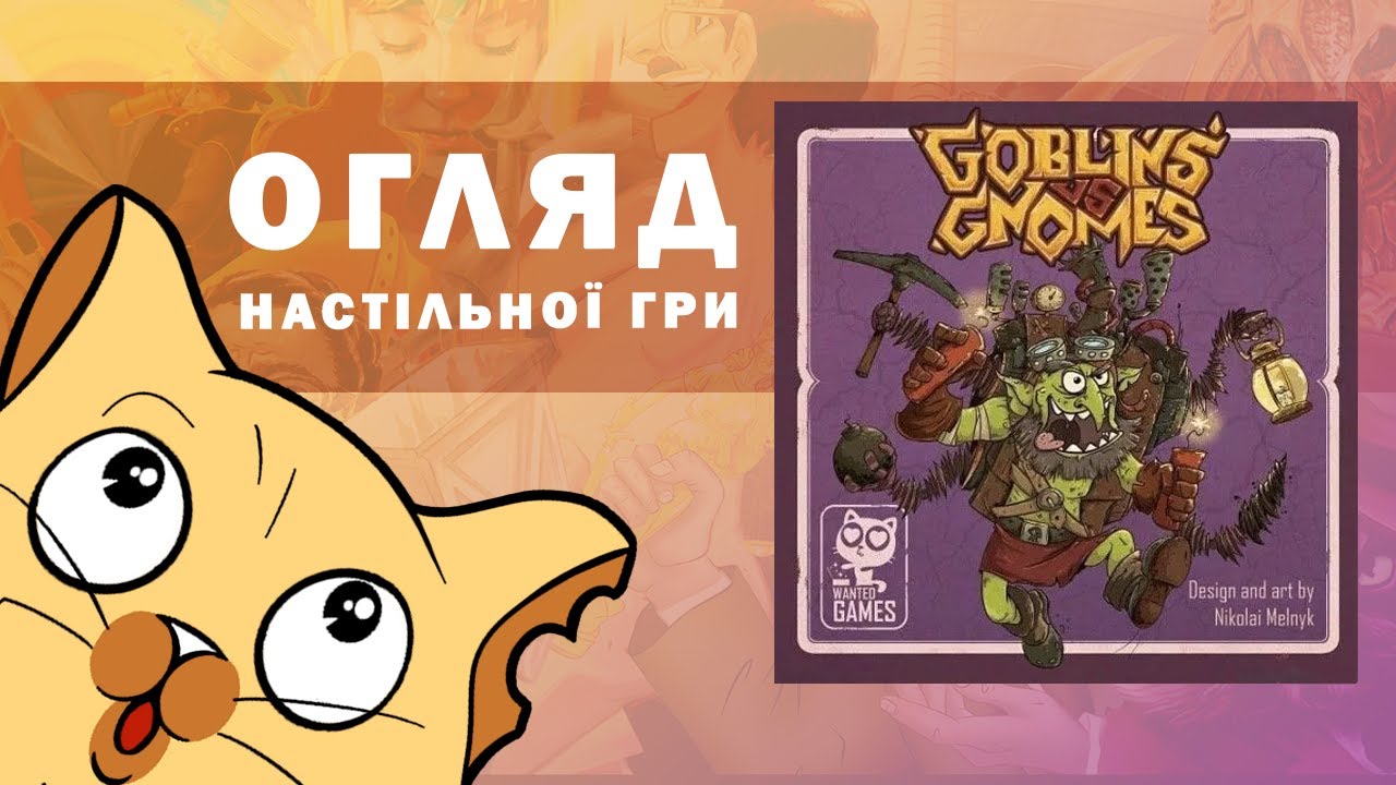 Гобліни проти Гномів (Goblins vs Gnomes) | Огляд настільної гри