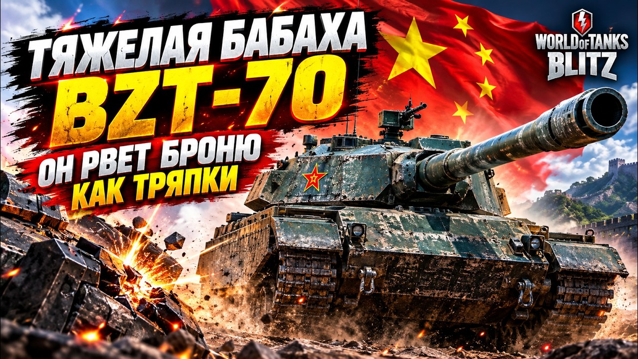ТЯЖЕЛАЯ БАБАХА BZT-70 ● ОН РВЕТ БРОНЮ КАК ТРЯПКИ ● WoT Blitz