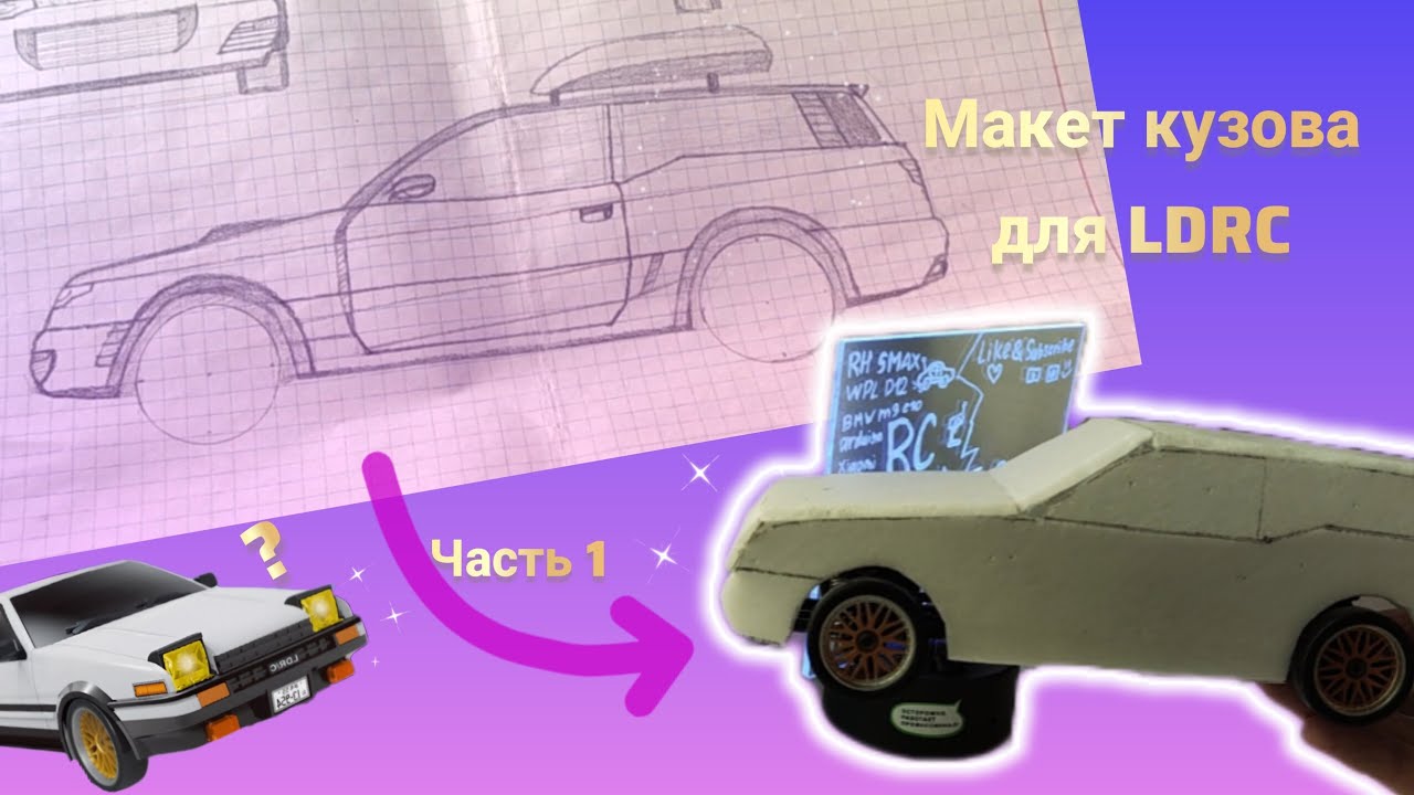Делаю КАСТОМНЫЙ кузов для LDRC 1:18 Ч.1 изготовление макета