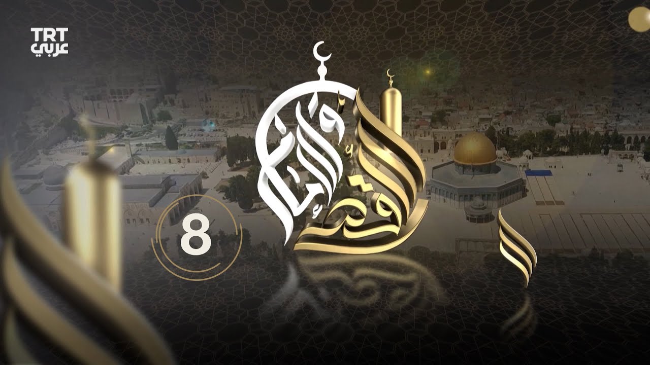 الأقصى والإمام - الحلقة 8 | أروقة ومدارس المسجد الأقصى المبارك – الجزء الثاني