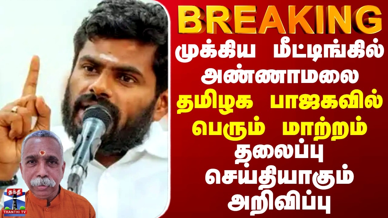BREAKING || முக்கிய மீட்டிங்கில் அண்ணாமலை -பாஜகவில் பெரும் மாற்றம்... தலைப்பு செய்தியாகும் அறிவிப்பு