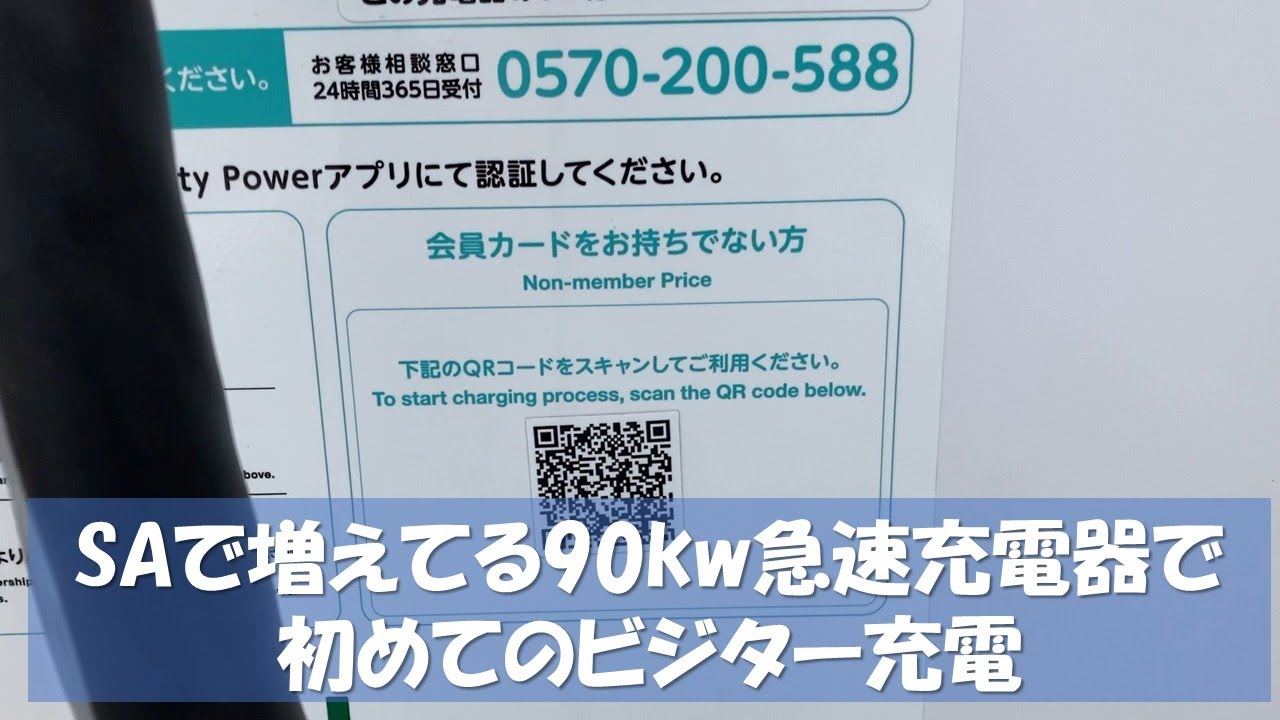 90kw急速充電器のビジター充電