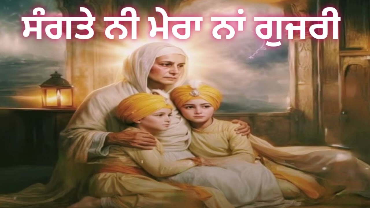 ਸੰਗਤੇ ਨੀ ਮੇਰਾ ਨਾਂ ਗੁਜਰੀ | ਮੈਂ ਗੋਬਿੰਦ ਸਿੰਘ ਦੀ ਮਾਂ ਗੁਜਰੀ || Sangte ni mera naam Gujri @GurShabadJaap