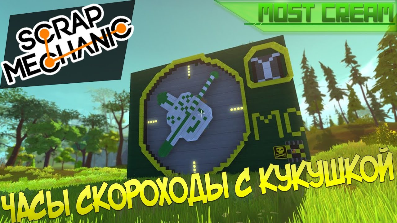 Scrap mechanic  - Часы скороходы с кукушкой