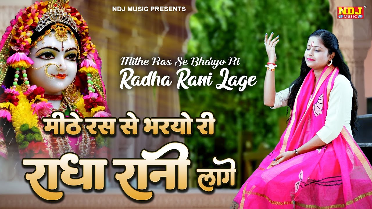 मीठे रस से भरयोरी राधा रानी लागे | किशोरी जी भजन | Meethe Ras Se Bharyori Radha Rani Lage 2026