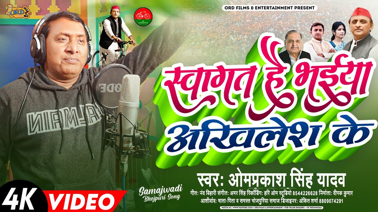 #Omprakash Singh Yadav का समाजवादी गाना | स्वागत है भईया अखिलेश के | Bhojpuri Samajwadi Party Song