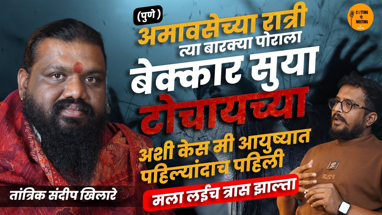 Horror Story-Pune |अमावस्या पौर्णिमेला सुया टोचल्यासारखा त्रास | Sandip Khilare | Cutting Pe Meeting