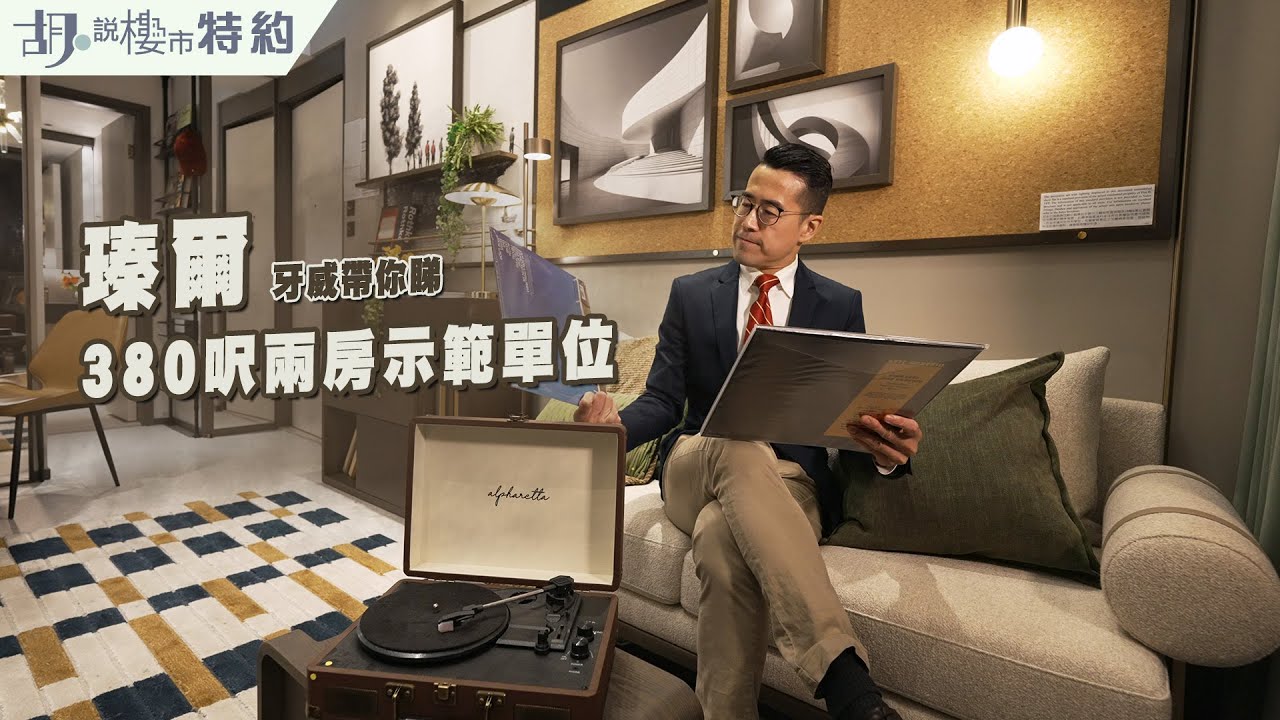 🧐胡‧說特約🧐廣東道瑧爾兩房戶 型格與實用並重 | 新世界 | AUSTIN BOHEMIAN | 阿威帶你睇 | 阿威著老西