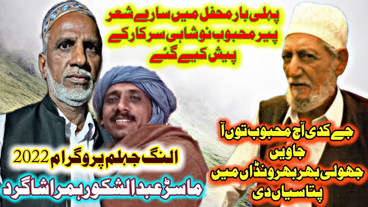 Master Shakoor vs Ch Rafeeh || Alang Jhelum 2022 || Poet Pir Mehboob Noshahi Sarkar