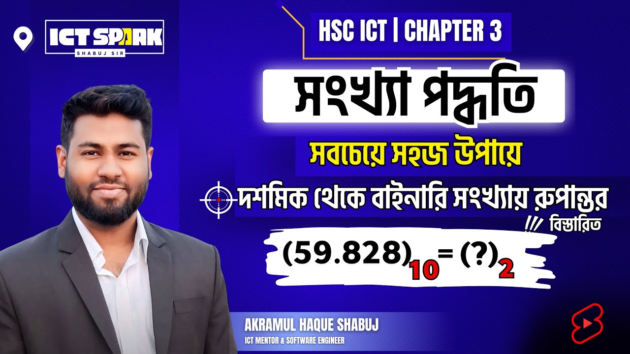 Decimal to binary conversion  | দশমিক থেকে বাইনারি সংখ্যায় রুপান্তর | Hsc ict chapter 3 | Part -3.4