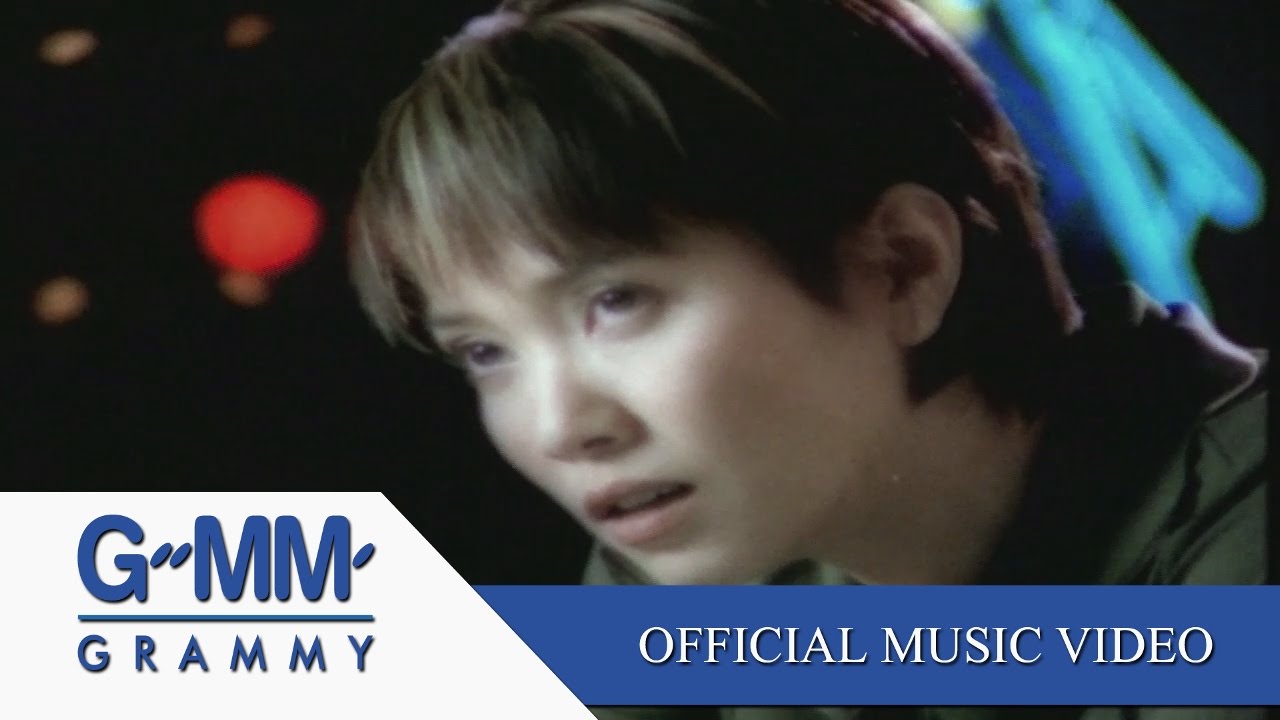 ฉันเลว - แอม เสาวลักษณ์【OFFICIAL MV】