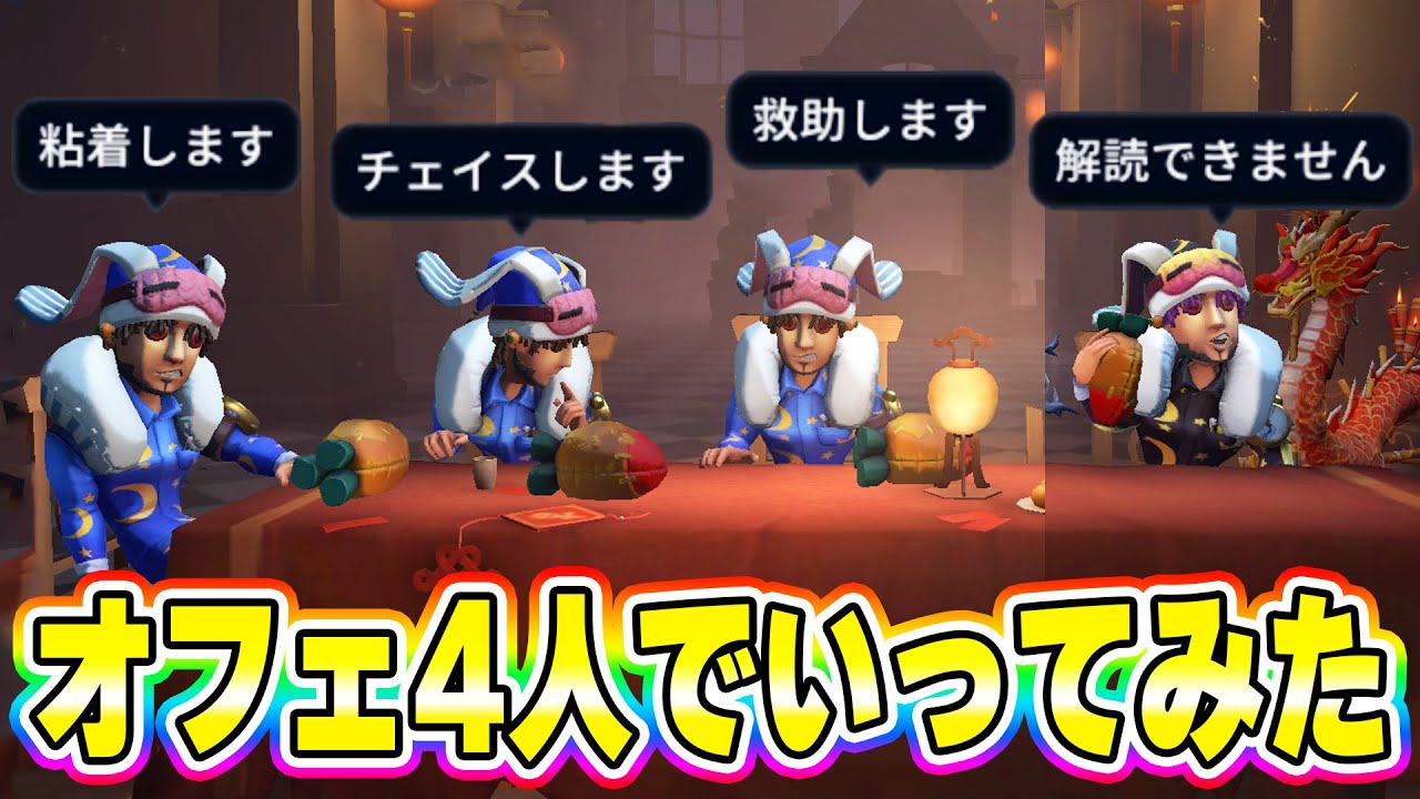 【第五人格】環境最強オペラにオフェ4人のムキムキ編成で挑んでみたw【IdentityV】