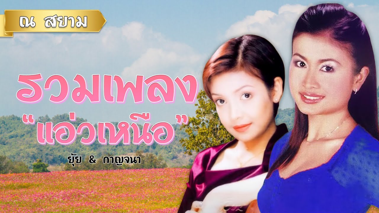 รวมเพลงแอ่วเหนือ | กาญจนา & ยุ้ย | #นิราศเวียงพิงค์ #สาวเหนือเบื่อรัก #แว่วเสียงซึง