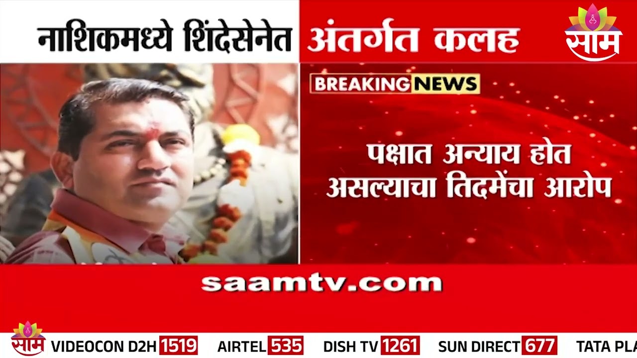 नाशिकमध्ये शिंदेसेनेत अंतर्गत कलह?  | Nashik Shivsena