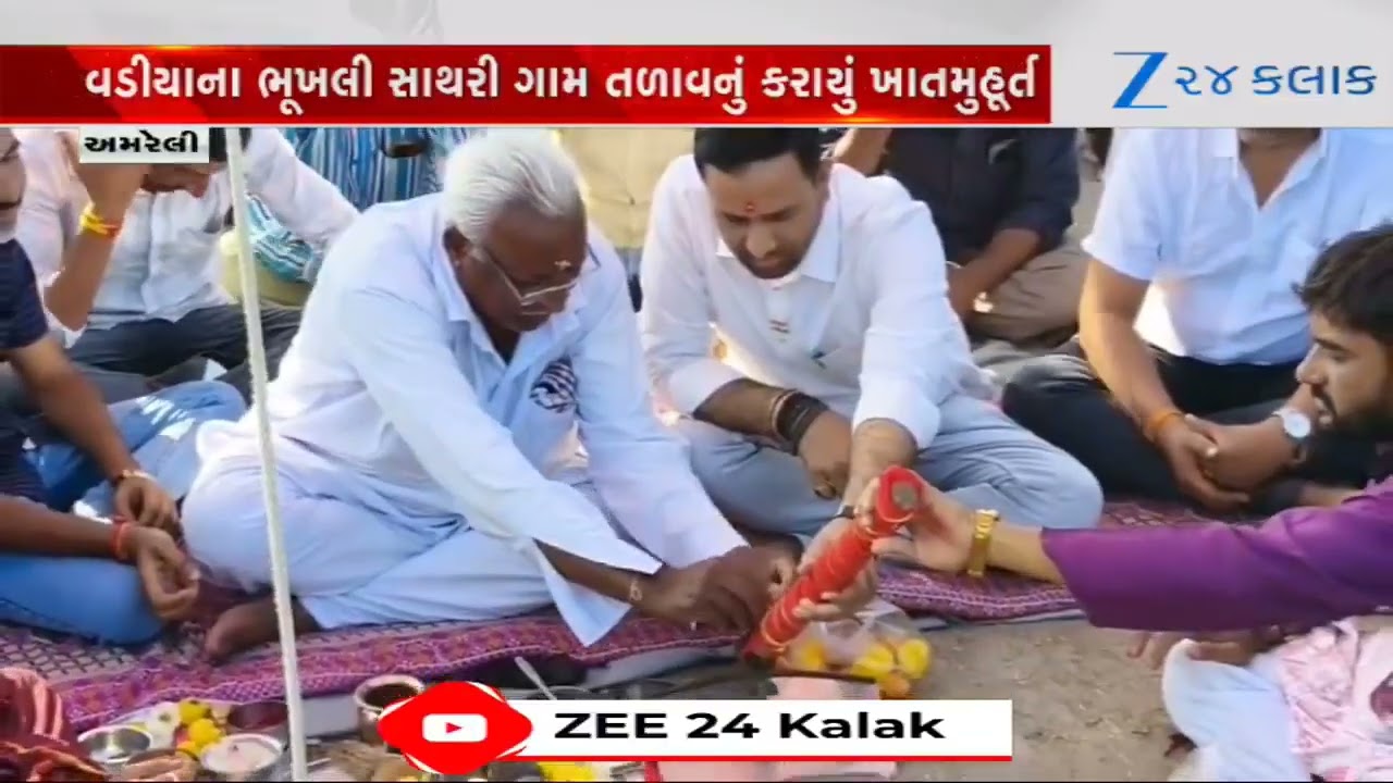Amreli:મંત્રી Kaushik Vekariyaએ પાળ્યું વચન! ભૂખલી સાથરી ગામમાં તળાવનું ખાતમુહૂર્ત; ગ્રામજનોમાં ખુશી