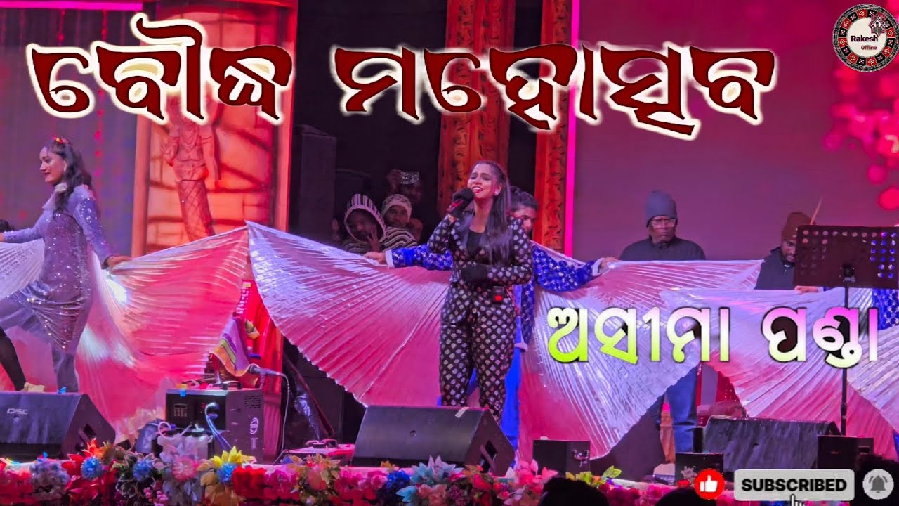  ଅସୀମା ପଣ୍ଡା//Asima panda stage program 2026 // Boudhmahotsav2026//Boudh// 