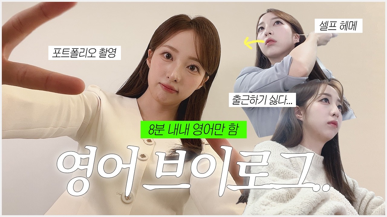 8분 내내 영어만 하는 브이로그 | 아나운서 일상, 부산살이