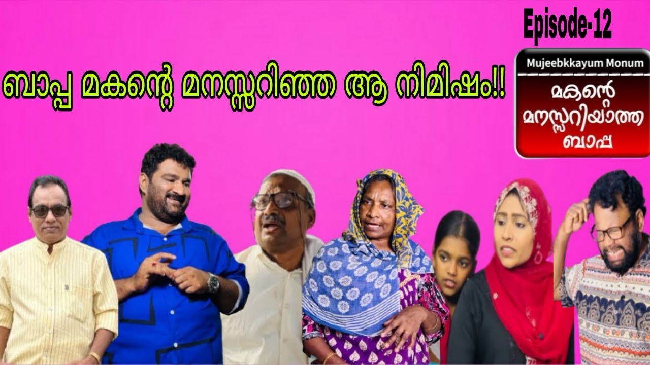 മകന്റെ മനസ്സറിയാത്ത ബാപ്പ Last Episode[Mujeebkkayum-monum]