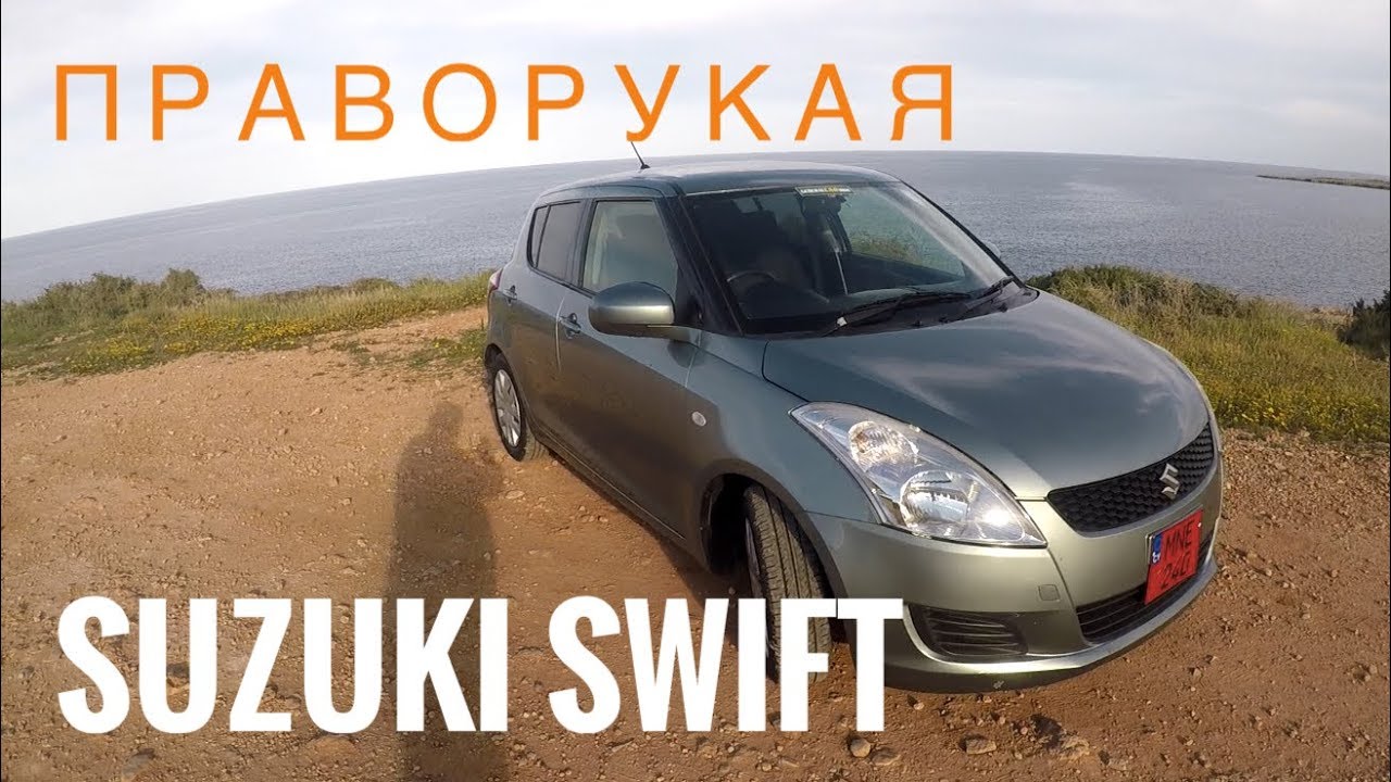 Suzuki Swift (Сузуки Свифт) обзор - праворукий камикадзе