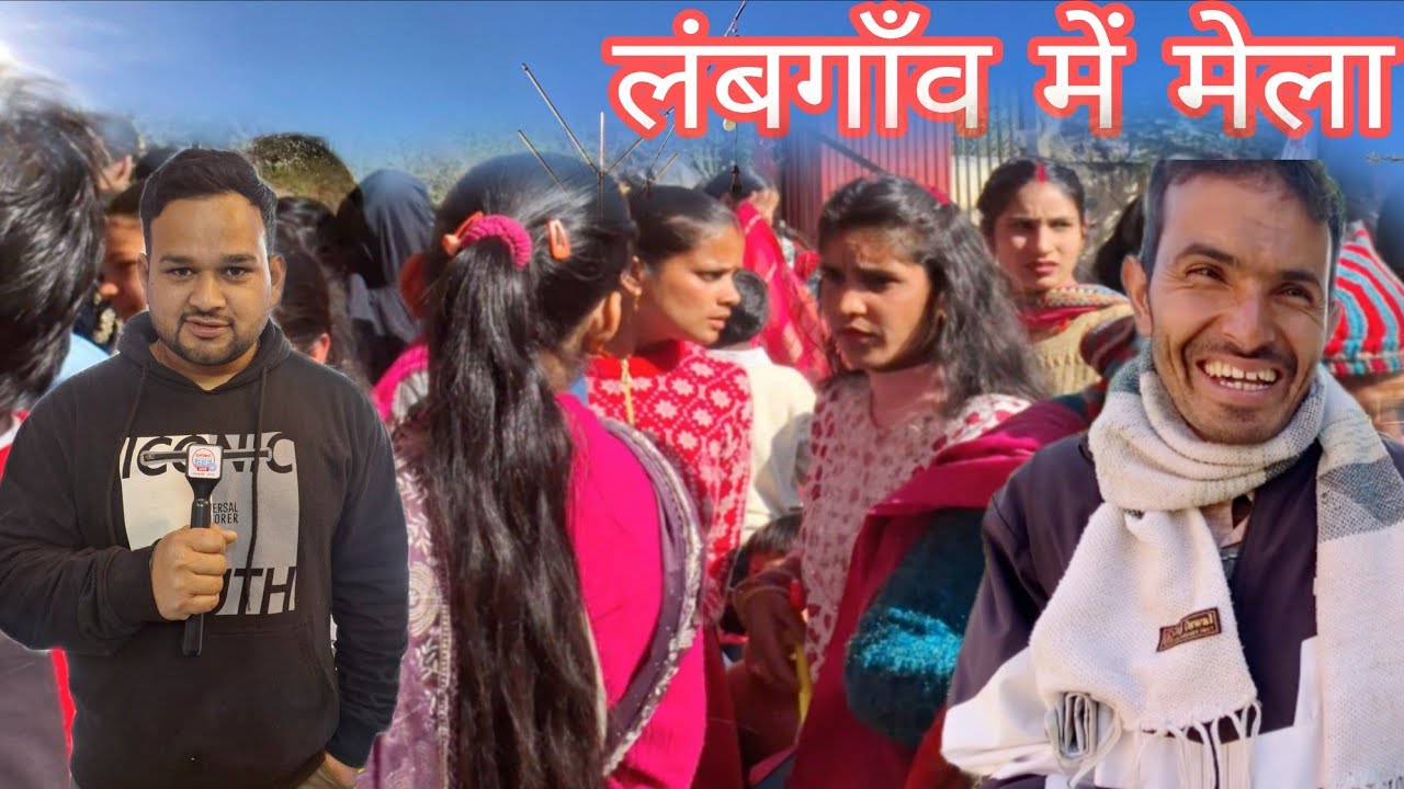 😄 लंबगाँव मेले में खतरा भाई ने वो काम कर दिया जो नहीं करना था! PAHADI LIFESTYLE VLOGS 