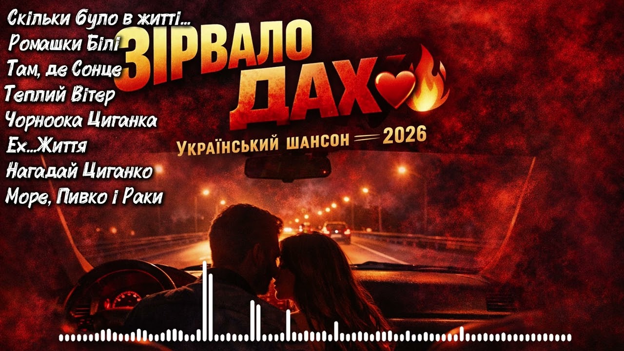 ЗІРВАЛО ДАХ 💔🔥 | Український шансон 2026