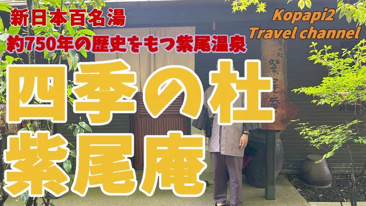 【紫尾温泉】【純温泉】大人が愉しむ贅沢なひととき情緒溢れる紫尾温泉郷にある紫尾庵は、森閑とした竹林の中にある隠れ宿。自然湧出の源泉はエメラルドグリーンの色にも変化する極上の硫黄泉で新日本百名湯のひとつ