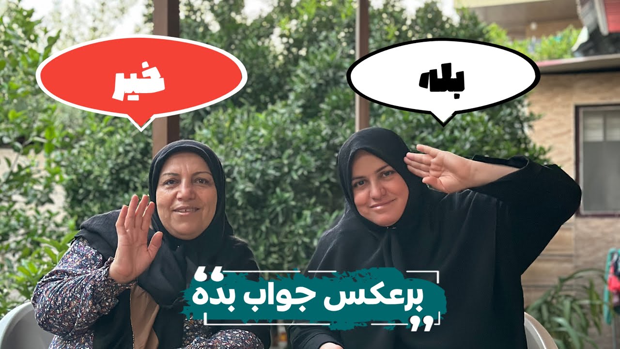 برعکس جواب بده