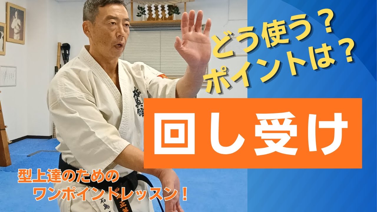 回し受け ～型上達のためのワンポイントレッスン～