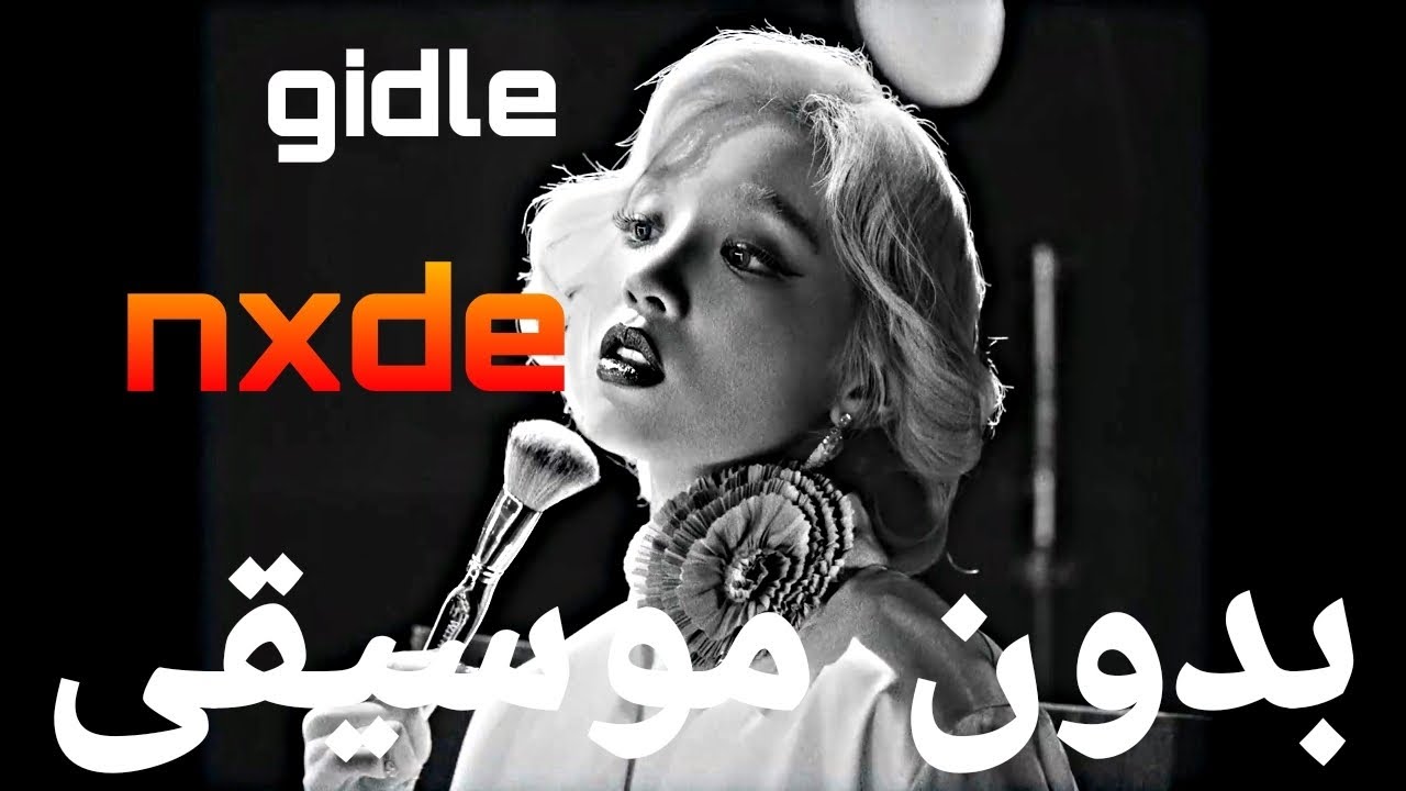 (G)I DLE Nude  بدون موسيقى