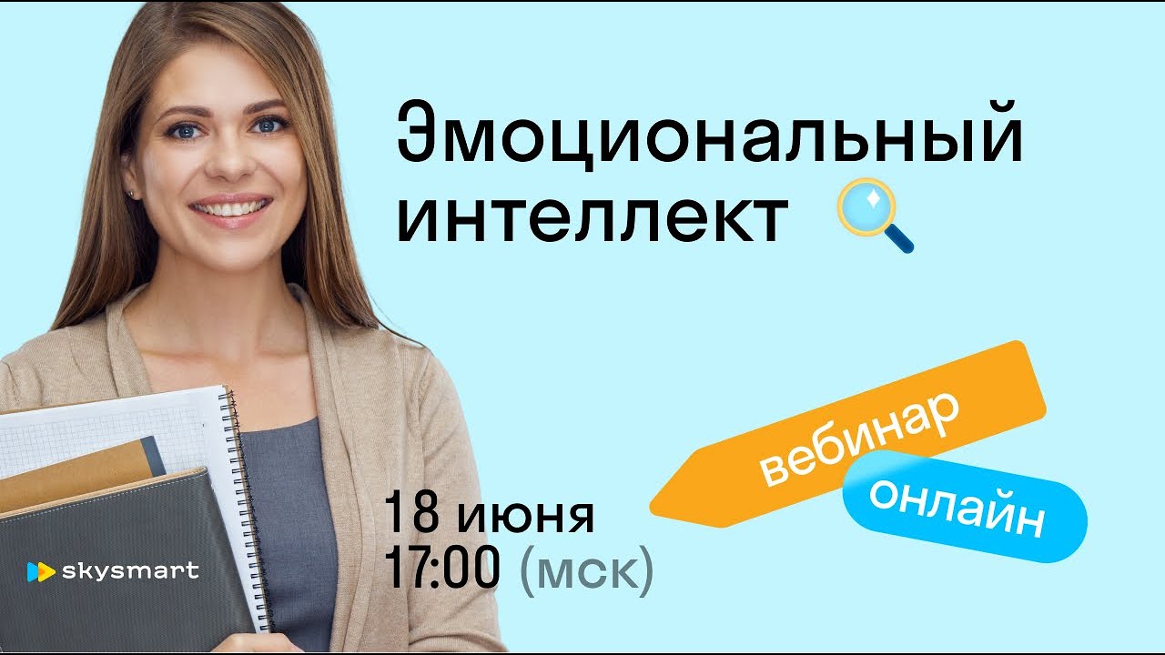 Эмоциональный интеллект