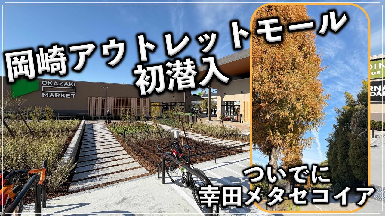 岡崎アウトレットモール初潜入　ついでに幸田メタセコイア