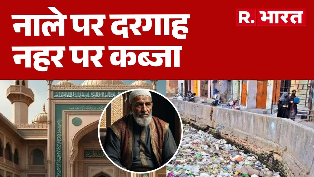 Mazar Controversy : नाले पर दरगाह, नहर पर कब्जा | Delhi Encroachment | Breaking News | R bharat