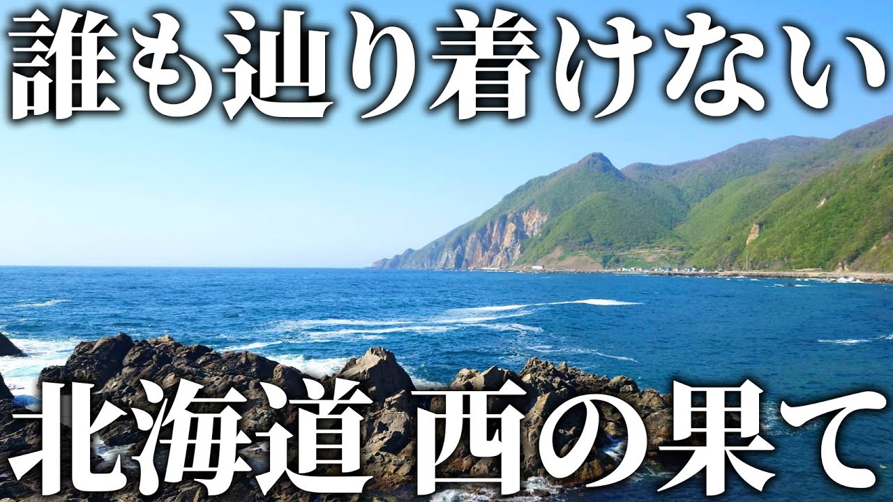 【到達困難】誰も行くことができない北海道本島”最西端”に行ってみた！