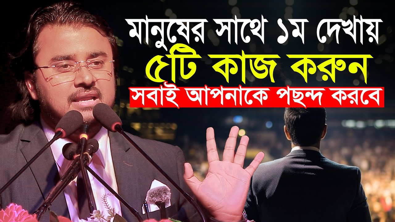 সবাই আপনাকে পছন্দ করবে প্রথম দেখায় ৫টি কাজ করুন || আল মামুন রাসেল Motivational Speech Al Mamun Rasel