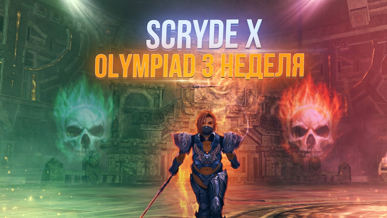Scryde x/Олимпиада 