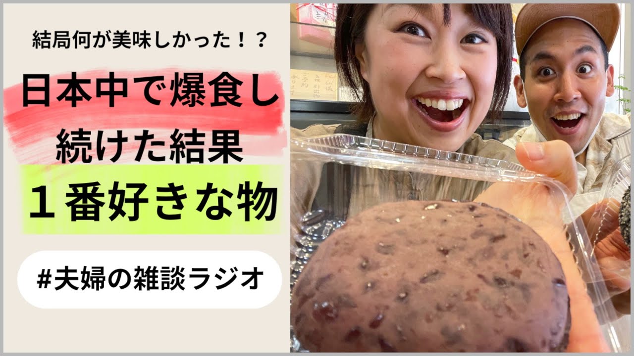 【夫婦のラジオ】日本中で爆食して何が美味しかった？【作業用】【睡眠用】【BGM】